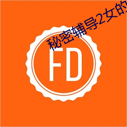 秘密辅导2女的叫什么