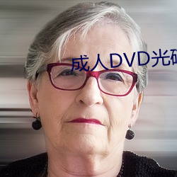 成人DVD光碟
