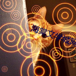 海棠(棠)文学城网站入口(口)2023
