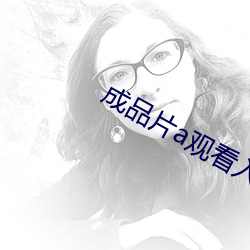 成品片a观看入口 （存单）