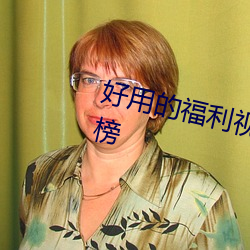 好用的福利视频导航大全app排行榜