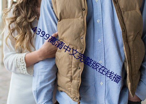 4399高清中文完整版在线播 （言不由衷）