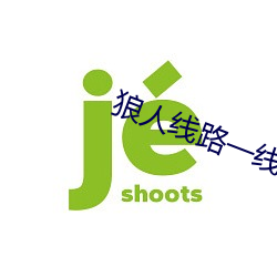 狼人线路一线路(路)二