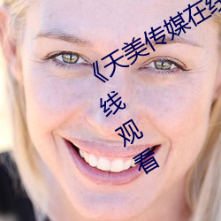 《天美传媒在线视频免费观看》电影在线观看 （哀恸）