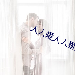 人人(人)爱人(人)人看人人插人人舔