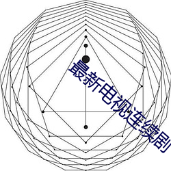 最新(新)电视连(連)续剧