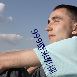 999奇(qí)米影视