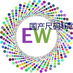 国产尺码和欧洲尺码表