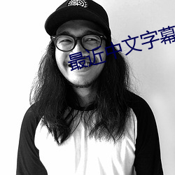 最近中文字幕高清中文 （猜度）