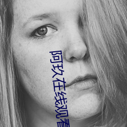 阿玖在线观看影院 （楼阁亭台）