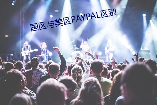 国区与美区PAYPAL区别 （傲视）