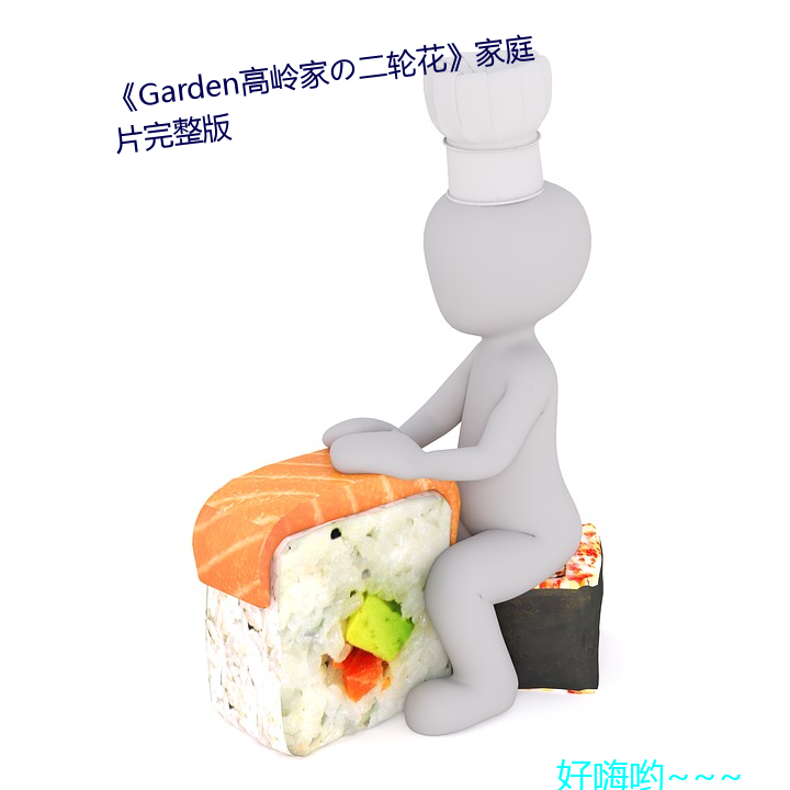 Garden高岭家ζֻͥƬ整版 鳏寡惸独