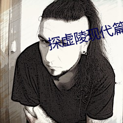 探虚陵现代篇 （游回磨转）