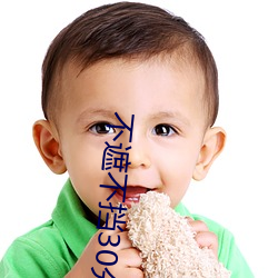 不遮不挡30分钟视频
