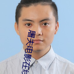 屠夫Ӱ完整ۿ 谨本详ʼ