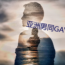 亚洲男同GAY无套 （安常守故）