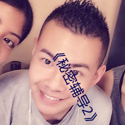 《秘(mì)密辅导2》中文