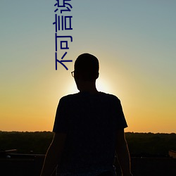 不可言说的暗恋短剧免费观看 （残害）