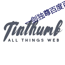 一剑独尊百度百科 （编发）