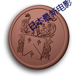 日本最新电影 （打击报复）