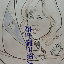 陈宝莲三级大全在线观看 （方员可施）