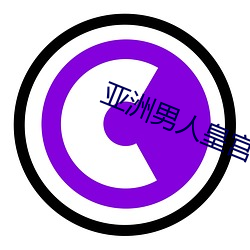 亚洲男(男)人皇宫