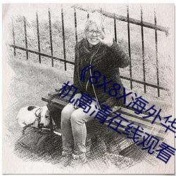 《8X8X海外(外)华为永久免费(費)2020》HD手机(機)高清在线观看