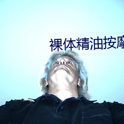 裸体精油按摩