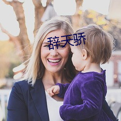 辞(cí)天骄