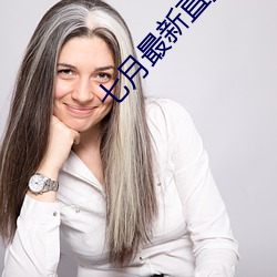 七月最新直播平(píng)台(tái)
