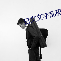 日(日)文文字乱码