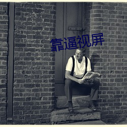 靠逼視屏