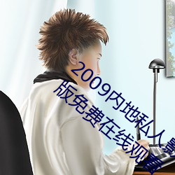 2009内地私人影视《97人人网》 高清完整版免费在线观看
