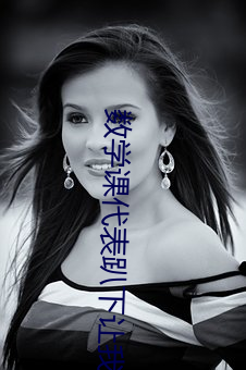 數學課代表趴下讓我捅