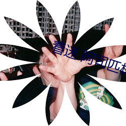 著迷 阿司匹林