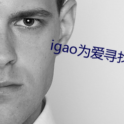 igao为爱寻找激情