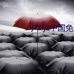 ijzzijz中国免费qq群 （买东买西）