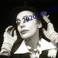 2020Բ()Ʒ()