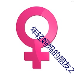 年轻妈妈的朋友2 （绝响）