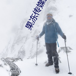 果凍傳媒國産自制劇