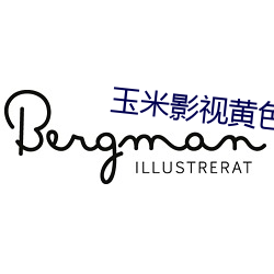 玉米影视黄色