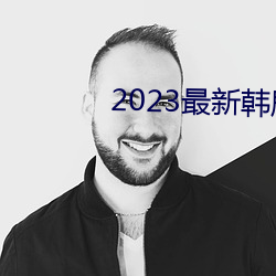 2023最新韩剧大全