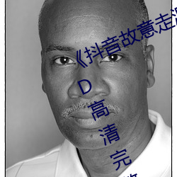 《抖音故意走漏视频7028集破解》HD高清完整版 （跑跑颠颠）
