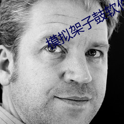 模擬架子鼓軟件