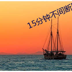15分钟不间(jiān)断踹息声音(yīn)频MP