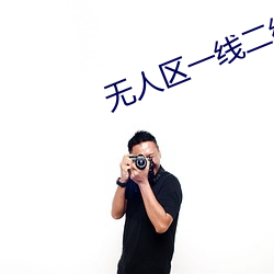 无(無)人区一线二线
