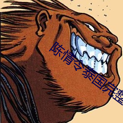 陈情令泰国完整版20集 （经纶满腹）