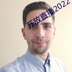 开放直播2022