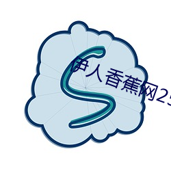 伊人香蕉网2558999 （庸人）