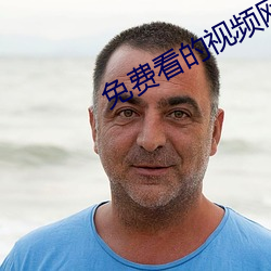 免费看的(的)视频网站